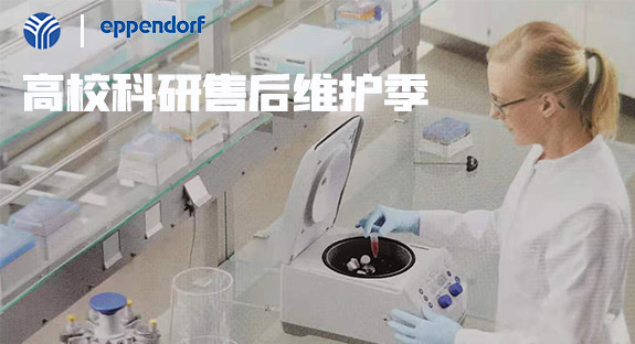 內(nèi)蒙古儀誠科學(xué)攜德國艾本德eppendorf開啟“高校售后維護(hù)季”活動(dòng)！