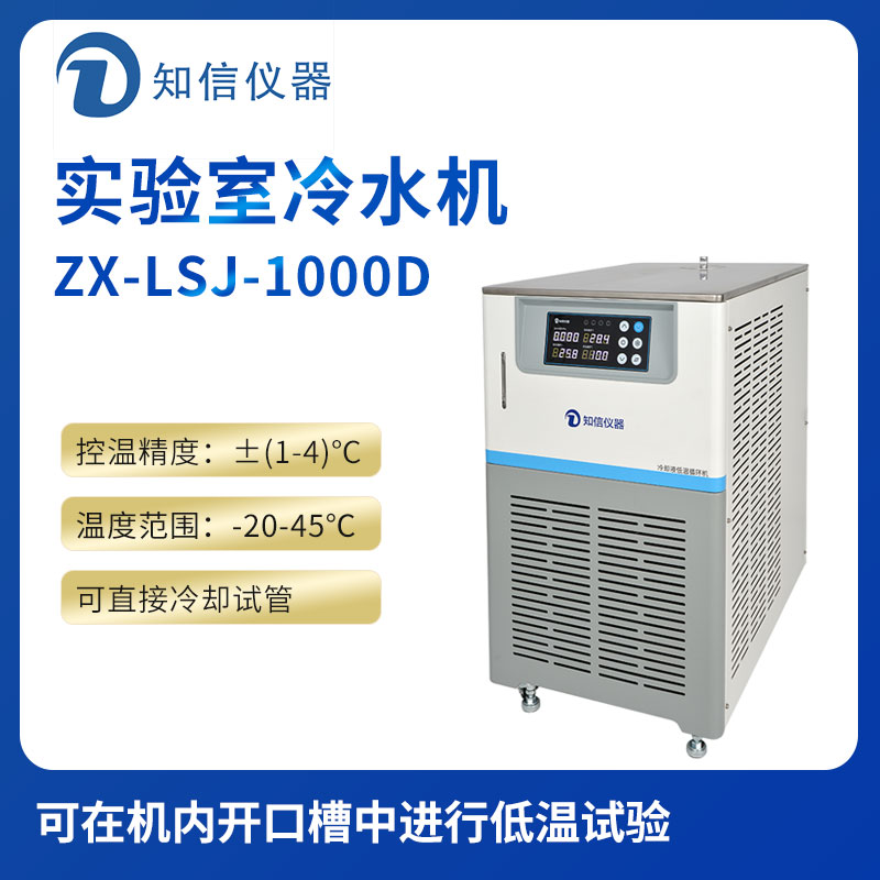上海知信實(shí)驗室冷水機(jī)ZX-LSJ-1000D