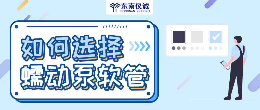 如何選擇蠕動泵軟管（泵管）？